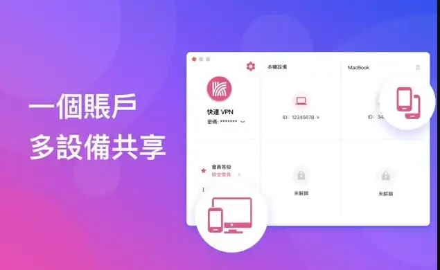 快连VPN 桌面端账号多设备共享界面，可同时管理多台设备