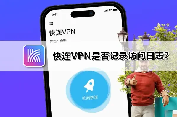 快连VPN 帮助中心 隐私与零日志设置说明配图
